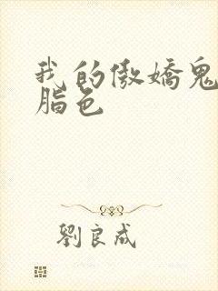 我的傲娇鬼夫 脂色