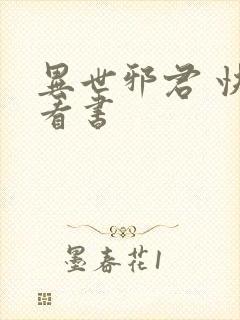 异世邪君 快眼看书