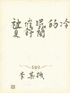 被催眠的冷艳美夏舒兰封面