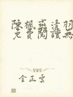 陈枫燕清羽全文免费阅读无弹窗