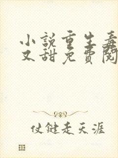 小说重生毒妃娇又甜免费阅读