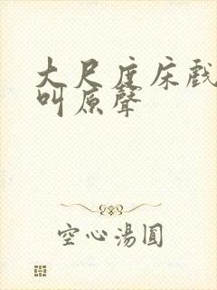 大尺度床戏做爰叫原声