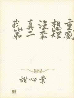 我真没想重生啊第二季短剧