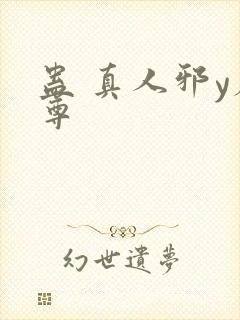 蛊 真人邪y魔尊