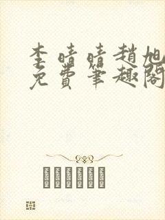 李晴晴赵旭小说免费笔趣阁