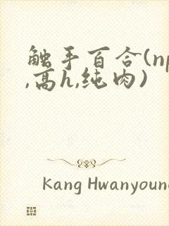 触手百合(np,高h,纯肉)