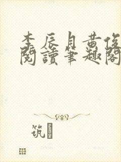 李辰月黄俊全文阅读笔趣阁封面