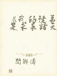 《我的徒弟们都是未来诸天大佬》