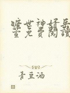 旷世神婿岳风柳萱免费阅读