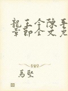 龙王令陈平最新章节全文免费阅读