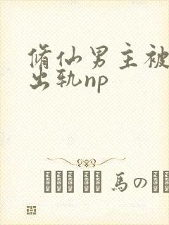 修仙男主被下药出轨np