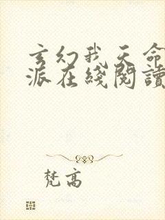 玄幻我天命大反派在线阅读免费封面