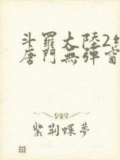 斗罗大陆2绝世唐门无弹窗笔趣阁