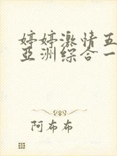 婷婷激情五月天亚洲综合一区封面