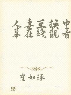 人妻互换中文字幕在线观看封面