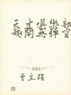 天才俱乐部 笔趣阁无弹窗