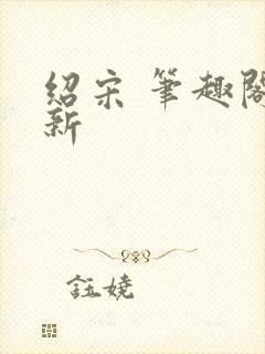 绍宋 笔趣阁最新封面