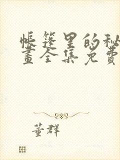 帐篷里的秘密漫画全集免费封面