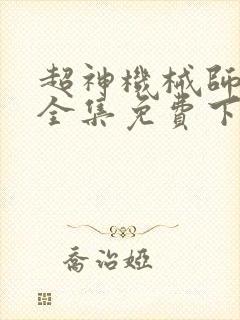 超神机械师漫画全集免费下拉式