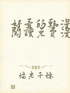 好看的韩漫在线阅读免费漫画网