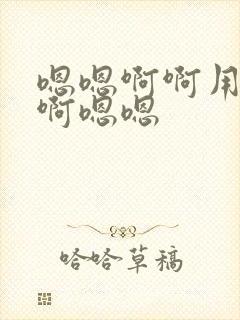 嗯嗯啊啊用力点啊嗯嗯
