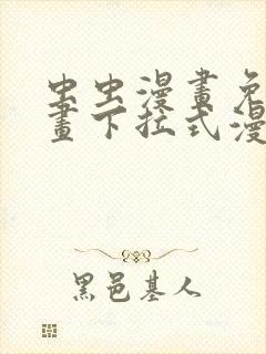 虫虫漫画免费漫画下拉式漫画星球