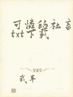 可怜的社畜全文txt下载