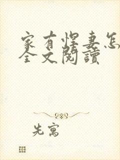 家有悍妻怎么破全文阅读