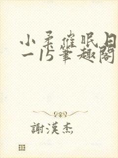 小柔催眠日记1一15笔趣阁