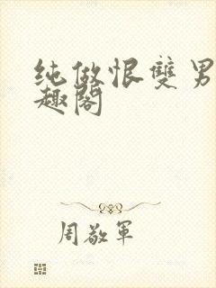 纯做恨双男主笔趣阁