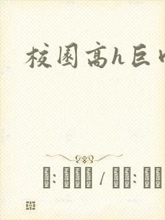 校园高h巨肉h封面