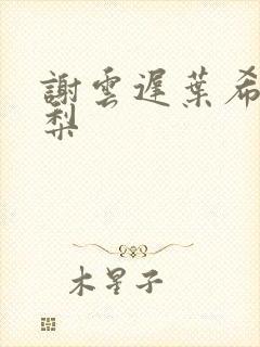 谢云迟叶希沈晚梨
