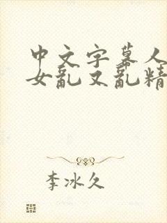 中文字幕人妻熟女乱又乱精品