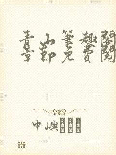青山笔趣阁最新章节免费阅读