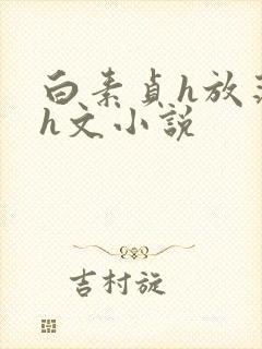 白素贞h放荡系h文小说封面