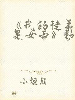《我的徒弟竟然是女帝》动漫
