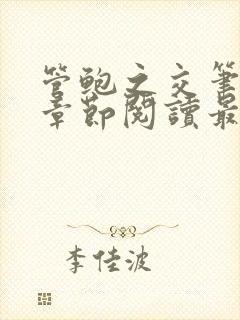 管鲍之交笔趣阁章节阅读最新封面