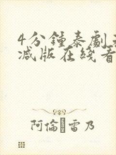 4分钟泰剧未删减版在线看