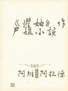 《惧她》作者:尸姐小说