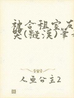 被合租室友c到哭(糙汉)笔趣阁程刚
