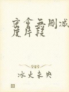 密会无删减大尺度片段