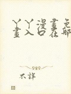 丫丫漫画免费漫画入口在哪里