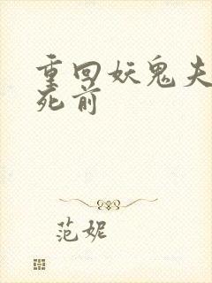 重回妖鬼夫君战死前封面