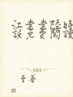 江棠棠陆时晏小说免费阅读