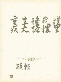 重生后我扑进残疾大佬怀里封面