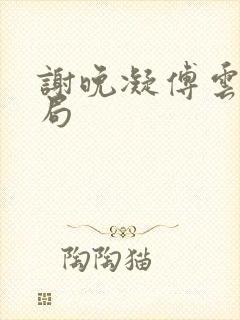 谢晚凝傅云深结局