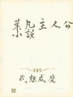 叶凡主人公玄幻小说
