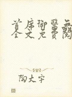 首席御医无弹窗全文免费阅读