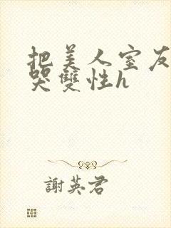把美人室友c到哭双性h
