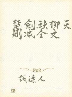 楚剑秋柳天瑶无删减全文